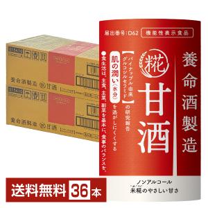 機能性表示食品 養命酒製造 甘酒 125ml 紙パック 18本×2ケース（36本） 送料無料