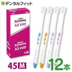 歯ブラシ ライオン システマ LION Systema AX 45M(ふつう) 12本入｜d-fit