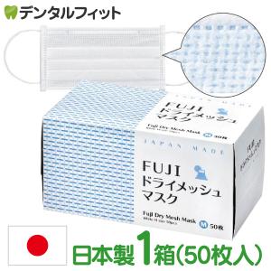 日本製 FUJI ドライメッシュマスク ホワイト Mサイズ 1箱(50枚入) 国産 サージカルマスク 不織布 3層構造 使い捨て 丸ゴム 蒸れ防止