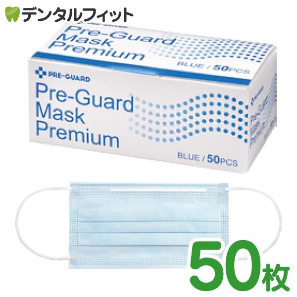 歯科用3層マスク プレガードマスク プレミアム ブルー 50枚入 95×175mm BFE99％以上...