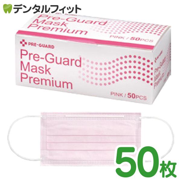 歯科用3層マスク プレガードマスク プレミアム ピンク 50枚入 95×175mm BFE99％以上...
