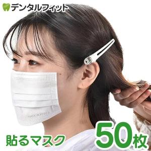 貼るマスク　美容室 不織布 50枚 Ring Free(リングフリー) 3M製医療用両面テープ使用 W17×H9.5cm