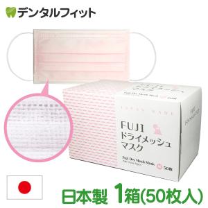 日本製 FUJI ドライメッシュマスク ピンク Mサイズ 1箱(50枚入) 国産 サージカルマスク ...