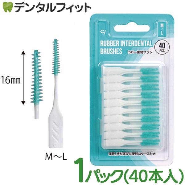 Ci ラバー歯間ブラシ M〜L 1パック(40本入) I字 【Ciメディカル 歯間ブラシ】(メール便...
