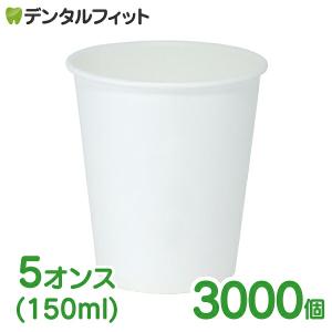 紙コップ 無地 3000個 紙コップ 5オンス(150ml) 1ケース 3000個入 ホワイト 白無地 業務用 お買い得 イベント用 使い捨て