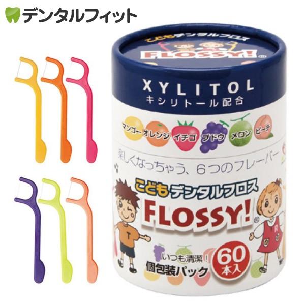 こども専用フロス FLOSSY! (フロッシー) 1箱 (個包装/60本入)
