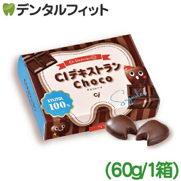 【クール便対象商品】CIデキストランチョコレート 60g(20個入) 甘味料キシリトール100％ 特...