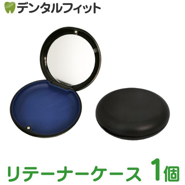リテーナーケース ブラック 1個 ミラー付き マグネット式 軽量 コンパクト(メール便6点まで)