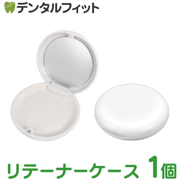 リテーナーケース ホワイト 1個 ミラー付き マグネット式 軽量 コンパクト(メール便6点まで)