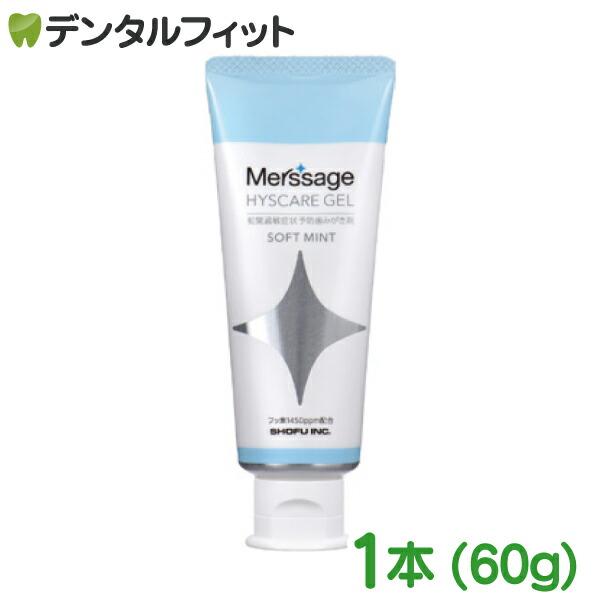 メルサージュ ヒスケア ジェル ソフトミント 1本(60g) フッ素1450ppm 虫歯 知覚過敏 ...