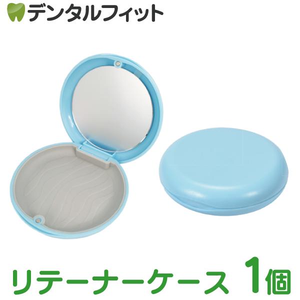 リテーナーケース ブルー 1個 ミラー付き マグネット式 軽量 コンパクト(メール便6点まで)