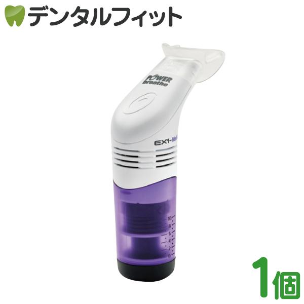 パワーブリーズ EX-1 メディック PB7000 口腔・嚥下機能訓練器具 POWERbreathe...
