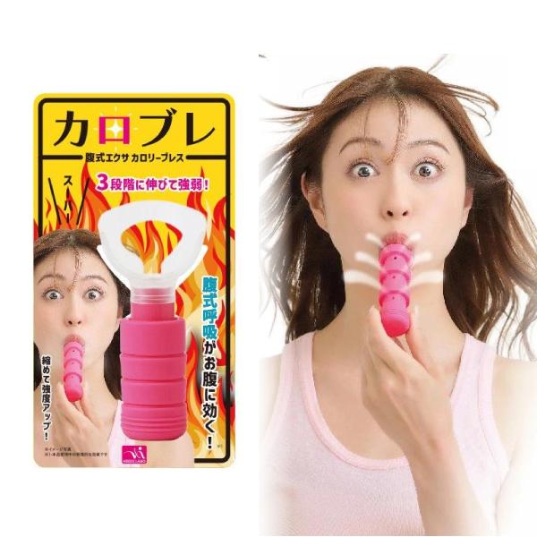 腹式呼吸グッズ 腹式エクサ カロリーブレス(ピンク) 日本製 1個 ／ 腹筋 トレーニング リフトア...
