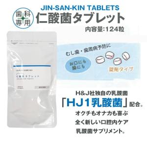 H&JIN 仁酸菌タブレット 124粒の買取情報