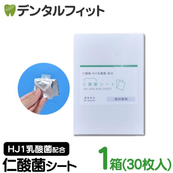 H&amp;JIN 仁酸菌シート 1箱(30枚) 1か月分 HJ1乳酸菌 サプリメント JIN-SAN-KI...