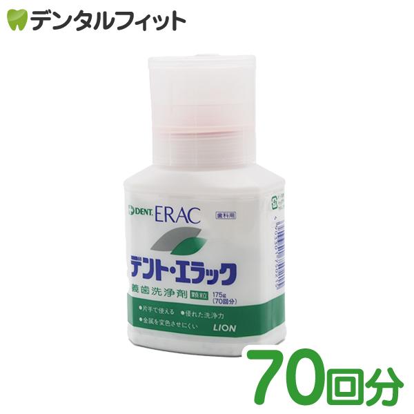 ライオン エラック 義歯洗浄剤 1本(175g) 入れ歯洗浄剤 顆粒タイプ　