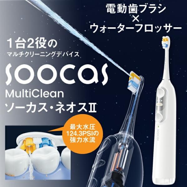 電動歯ブラシ SOOCAS NEOS II ソーカス ネオス2 ホワイト 本体セット 高圧水流 口腔...