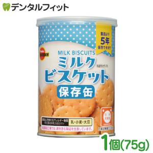BOURBON ブルボン 缶入 ミルクビスケット 1箱 75g 非常食 保存缶シリーズ 日本災害認定食品 クッキー