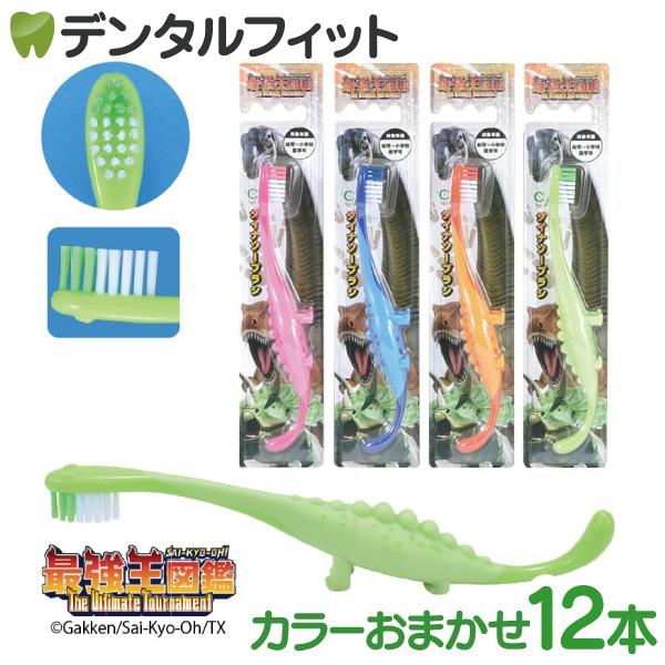 Ci ダイナソー歯ブラシ 1箱(12本)  ※カラーは当店おまかせ 子供用歯ブラシ 恐竜型 ハブラシ...