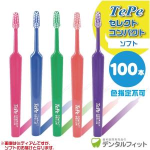 歯ブラシ Tepe テペ セレクトコンパクト／ソフト 100本入り