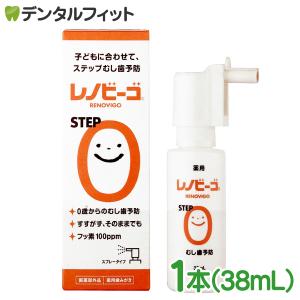 レノビーゴ STEP0 1本（38ml）むし歯 発生進行予防 乳幼児からのむし歯予防(10点まで)