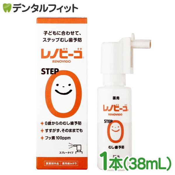 レノビーゴ STEP0 1本（38ml）むし歯 発生進行予防 乳幼児からのむし歯予防(メール便10点...