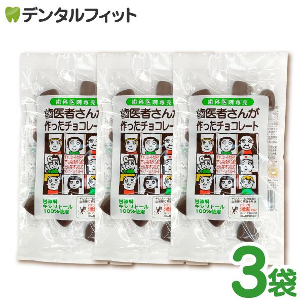 歯医者さんが作ったチョコレート 袋タイプ 3個セット(メール便1点まで)