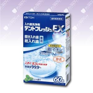 入れ歯洗浄剤 デントフレッシュEX 1箱(60錠)｜d-fit