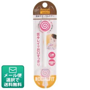 エジソンの舌クリーナー イチゴ 1本  パッケージが変更となる場合があります(8点まで)