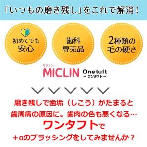 歯ブラシ ワンタフト (Miclin-ミクリン...の詳細画像2