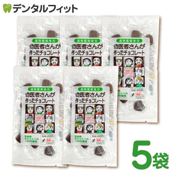 歯医者さんが作ったチョコレート 袋タイプ 60ｇ  5個セット(メール便1点まで)