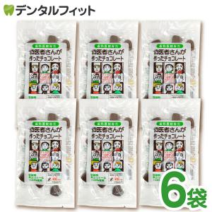 【クール便対象商品】歯医者さんが作ったチョコレート 袋タイプ 60g 6個セット｜歯科医院専売品のデンタルフィット