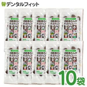 歯医者さんが作ったチョコレート 袋タイプ 60ｇ  10個セット｜歯科医院専売品のデンタルフィット