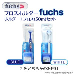 フロスホルダー fuchs / ホルダー+フロ...の詳細画像1