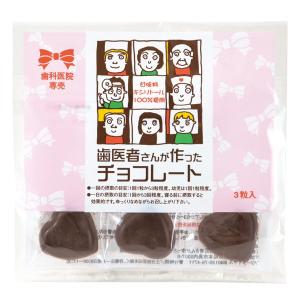 クール便対象 歯医者さんが作ったチョコレート　3粒入り　 ポイント消化