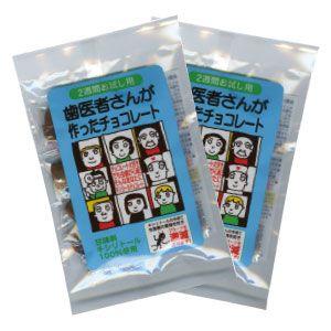 歯医者さんが作ったチョコレート2週間お試し用2個セット : 歯科医院