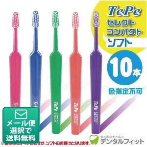 歯ブラシ Tepe テペ セレクトコンパクト ソフト 10本入(メール便4点まで)