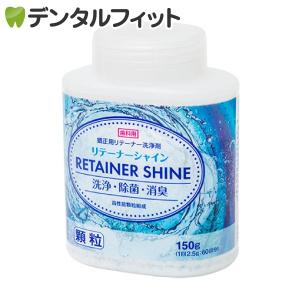 リテーナーシャイン顆粒 1個 60回分 150g｜歯科医院専売品のデンタルフィット