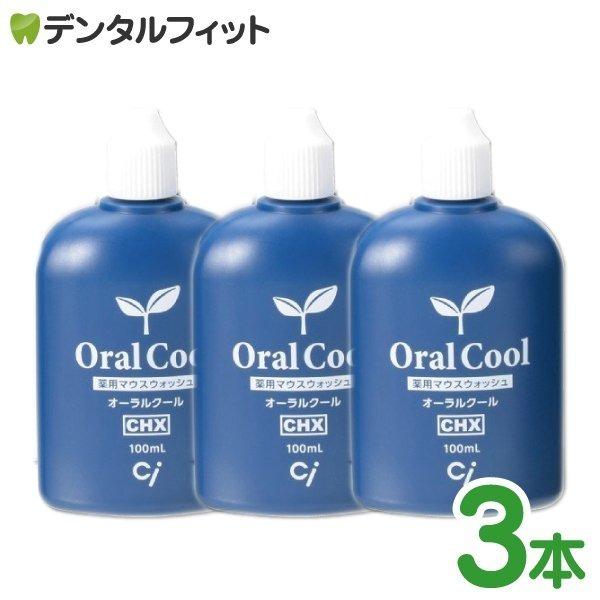 オーラルケア マウスウォッシュ オーラルクール CHX 100ml 3本セット (メール便2点まで)...