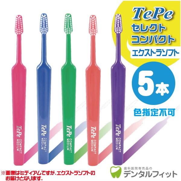 歯ブラシ Tepe テペ セレクトコンパクト エクストラソフト 5本入(メール便6点まで)