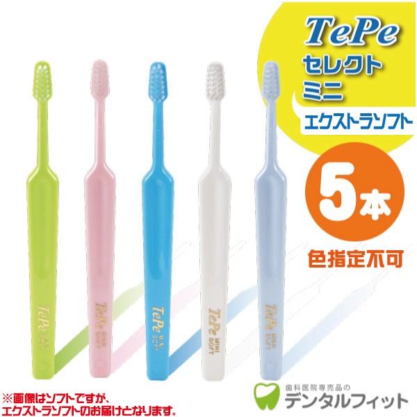 歯ブラシ Tepe テペ セレクトミニ エクストラソフト 5本入り(メール便6点まで)