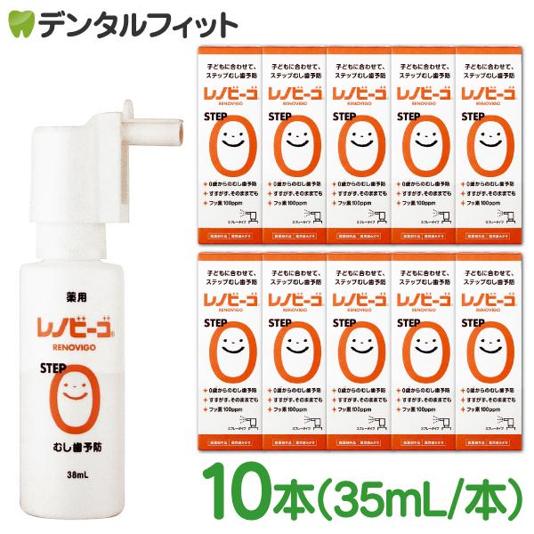 レノビーゴ 10本（38ml／本）むし歯 発生進行予防 乳幼児からのむし歯予防