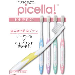歯ブラシ ルシェロ P-20S ピセラ (ソフ...の詳細画像1