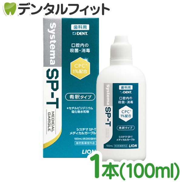 ライオン LION System システマ SP-T メディカルガーグル 1本（100ml）(メール...