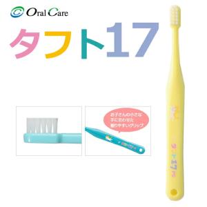 歯ブラシ オーラルケア タフト17 PS(プレミアムソフト)