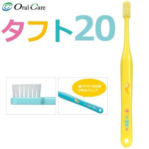 歯ブラシ オーラルケア タフト20 M(ミディアム) イエロー 1本(メール便30点まで) 爆買
