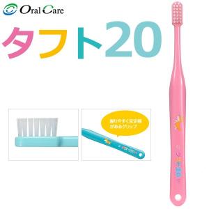 歯ブラシ オーラルケア タフト20 M(ミディアム) ピンク 1本(メール便30点まで)
