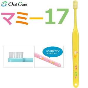 歯ブラシ オーラルケア マミー17仕上げ磨き歯ブラシ M(ミディアム) イエロー 1本(メール便30点まで)