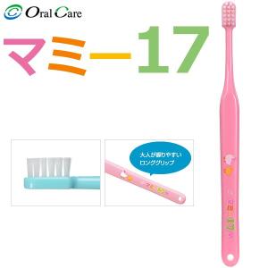 歯ブラシ オーラルケア マミー17仕上げ磨き歯ブラシ S(ソフト