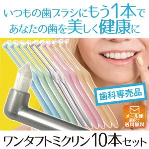 歯ブラシ ワンタフト Miclin ミクリン ...の詳細画像1